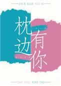 枕边有你互穿