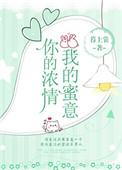 你的浓情我的蜜意笔趣阁