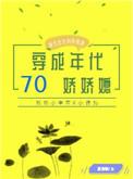 穿成七十年代娇娇媳穿书书包网
