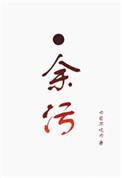 余污江夜雪最后的结局