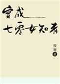 穿成七零女知青(穿书)txt重熙