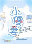 小傻妻生产后大佬把佛珠带他手上
