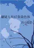 44条染色体