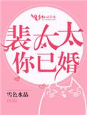 裴太太你已婚了全文免费