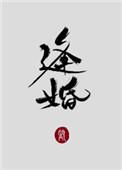 逢婚入戏电视剧免费观看