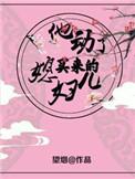 他动了买来的媳妇儿txt百度