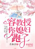 教授你老婆活了千年全文免费