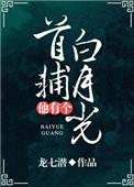 首辅他有个白月光全文免费阅读