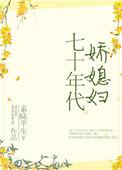 七十年代娇媳妇by栖光