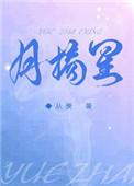 月摘星从羡百度