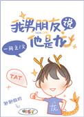 我男朋友说他是龙无防盗