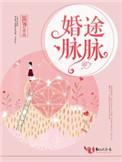 婚途脉脉在线阅读