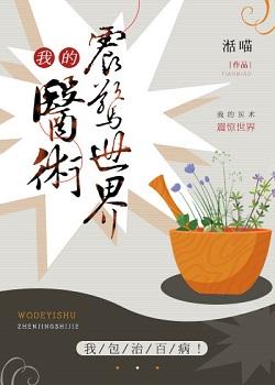 我的医术天下无双短剧免费观看