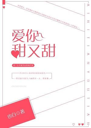 爱你甜甜甜什么歌