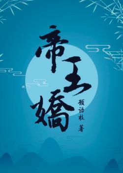 帝王娇养手札何妙仪