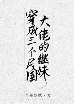 穿成民国三个大佬的继妹男主是谁
