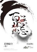 综武侠百无禁忌