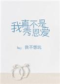 我真不是想秀恩爱