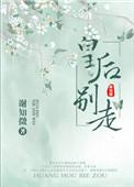 皇后别闹了