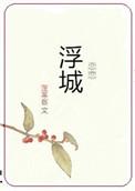 恋恋浮城 蓬莱客txt