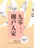 九零的棚户人家