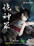 诡神冢有声杨五毛