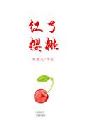 红了樱桃绿了芭蕉电视剧免费观看