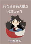 我在地府的火锅店持证上岗了百度