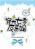 重生反派儿子他妈