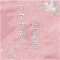 干甜姜的制作方法
