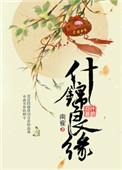 锦绣良缘什么意思