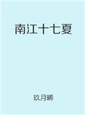 南江十七夏37章
