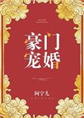 豪门宠婚傅少的闪婚甜妻