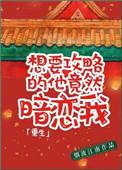 想要攻略的他竟暗恋我重生 烟波江南