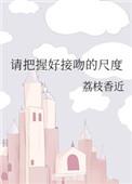 请把握好接吻的尺度 荔枝香