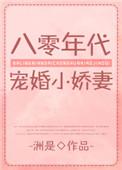 八零年代宠婚小娇妻穿书