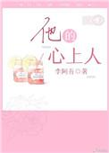 他的心上人by宋玖槿