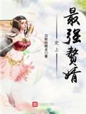 史上最强赘婿笔趣阁无弹窗