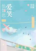 他如此可爱