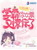 学霸你女票又撩妖了txt