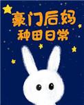 豪门后妈种田日常梨花落er无防盗