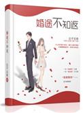 婚途不知返好看吗