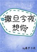 神明今夜想你书评