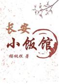 长安小饭馆类似
