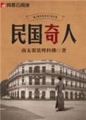 民国奇人 小木匠 屈虎
