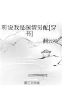 听说我是深情男配穿书免费阅读