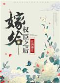 嫁给权臣之后百度txt