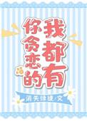 你贪恋的我的都有