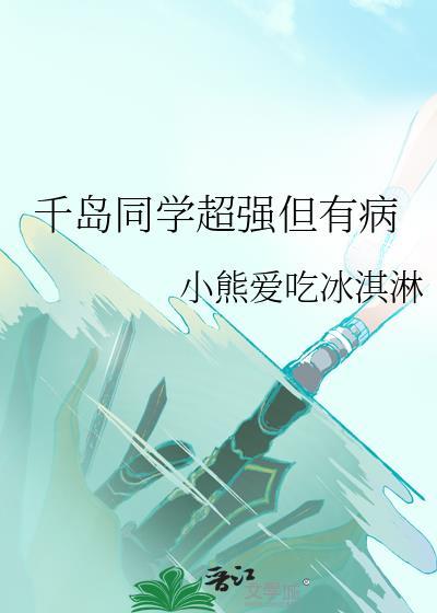 千岛同学超强笔趣阁免费阅读