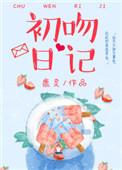 初吻日记晋江文学城